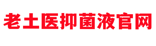 老土医抑菌液官网,订购电话:400-606-6651 货到付款